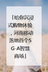 给你沉浸式购物体验，河南移动落地首个5G-A智慧商场