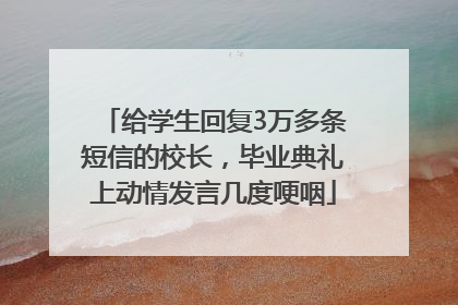 给学生回复3万多条短信的校长，毕业典礼上动情发言几度哽咽