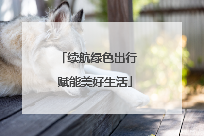 续航绿色出行 赋能美好生活