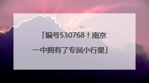 编号530768！南京一中拥有了专属小行星