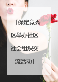 保定竞秀区举办社区社会组织交流活动