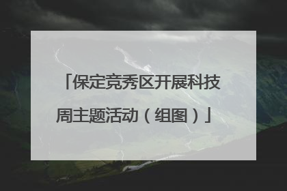 保定竞秀区开展科技周主题活动（组图）