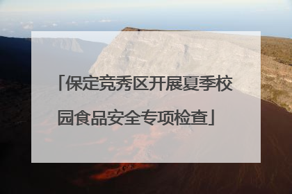 保定竞秀区开展夏季校园食品安全专项检查