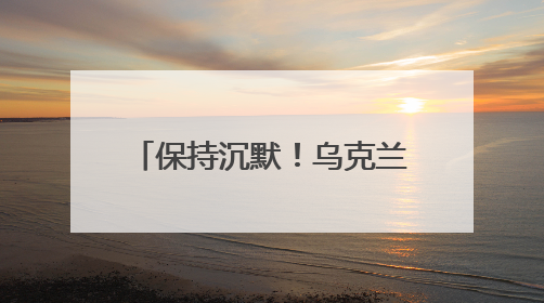 保持沉默！乌克兰媒体注意到，特朗普这次一反常态
