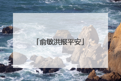 俞敏洪报平安