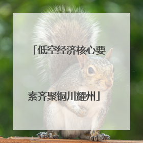 低空经济核心要素齐聚铜川耀州