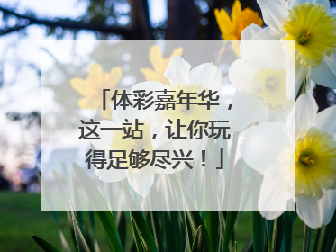 体彩嘉年华，这一站，让你玩得足够尽兴！