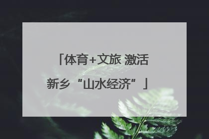 体育+文旅 激活新乡“山水经济”