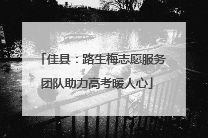 佳县：路生梅志愿服务团队助力高考暖人心