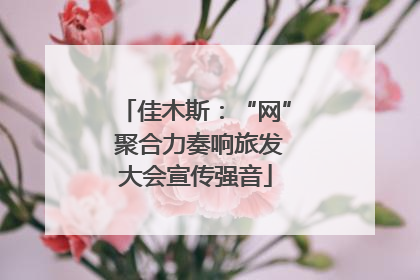 佳木斯：“网” 聚合力奏响旅发大会宣传强音