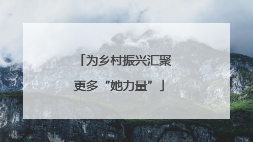 为乡村振兴汇聚更多“她力量”