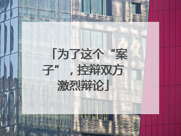 为了这个“案子”，控辩双方激烈辩论