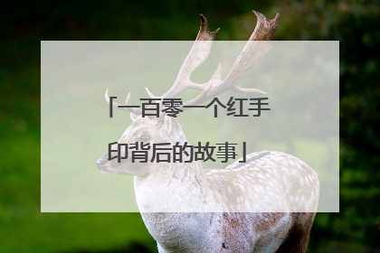 一百零一个红手印背后的故事