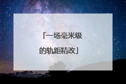 一场毫米级的轨距精改
