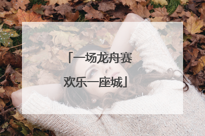 一场龙舟赛 欢乐一座城