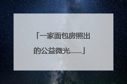 一家面包房照出的公益微光……