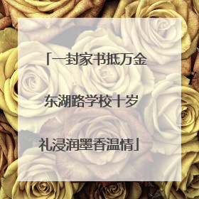 一封家书抵万金 东湖路学校十岁礼浸润墨香温情