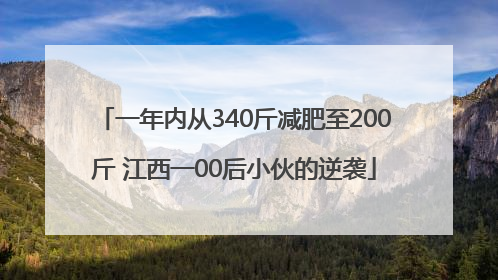一年内从340斤减肥至200斤 江西一00后小伙的逆袭