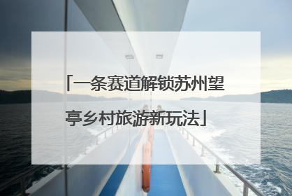 一条赛道解锁苏州望亭乡村旅游新玩法