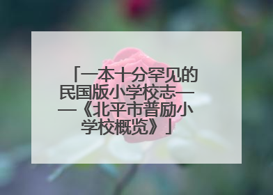 一本十分罕见的民国版小学校志——《北平市普励小学校概览》
