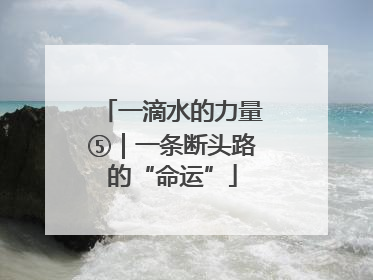 一滴水的力量⑤｜一条断头路的“命运”