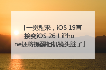 一觉醒来，iOS 19直接变iOS 26！iPhone还将提醒相机镜头脏了