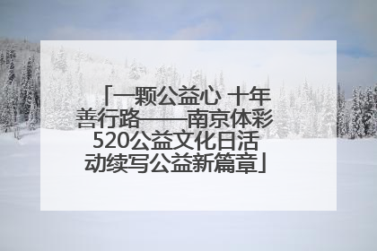 一颗公益心 十年善行路——南京体彩520公益文化日活动续写公益新篇章