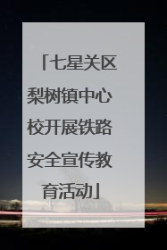 七星关区梨树镇中心校开展铁路安全宣传教育活动
