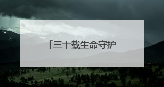 三十载生命守护 托举起瘫痪妻子“生命方舟”