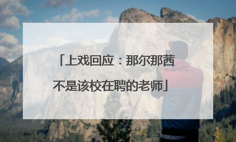 上戏回应：那尔那茜不是该校在聘的老师