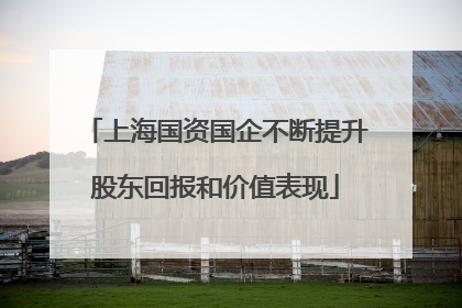 上海国资国企不断提升股东回报和价值表现