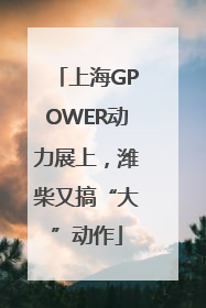 上海GPOWER动力展上，潍柴又搞“大”动作