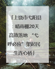 上饶市弋阳县：晴雨棚20天高效落地 “弋呼必应”架起民生连心桥