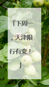 下周一，天津限行有变！