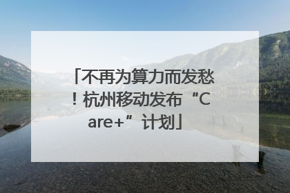 不再为算力而发愁！杭州移动发布“Care+”计划