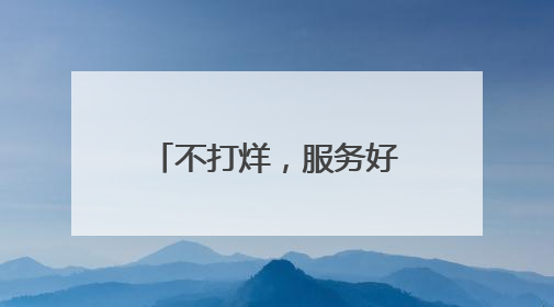 不打烊，服务好！这家“为兵服务办公室”获好评