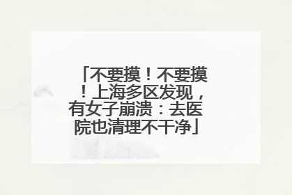 不要摸！不要摸！上海多区发现，有女子崩溃：去医院也清理不干净