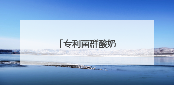 专利菌群酸奶赛道迎来新品