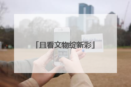 且看文物绽新彩