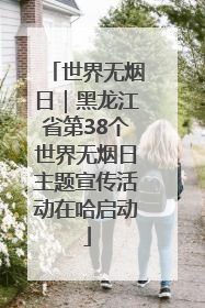 世界无烟日｜黑龙江省第38个世界无烟日主题宣传活动在哈启动