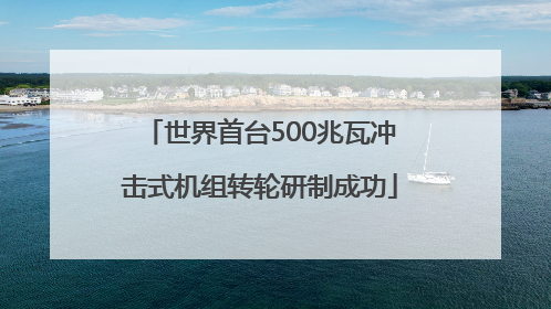 世界首台500兆瓦冲击式机组转轮研制成功