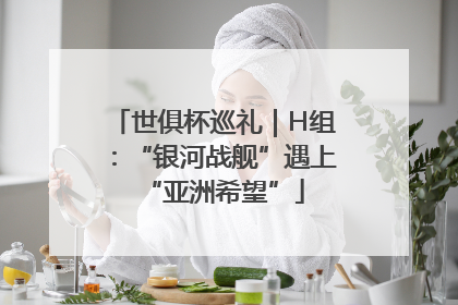 世俱杯巡礼｜H组：“银河战舰”遇上“亚洲希望”