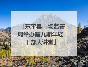 东平县市场监管局举办第九期年轻干部大讲堂