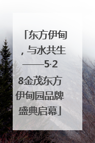 东方伊甸，与水共生——5·28金茂东方伊甸园品牌盛典启幕