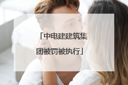 中电建建筑集团被罚被执行