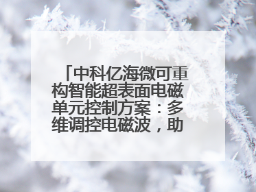 中科亿海微可重构智能超表面电磁单元控制方案：多维调控电磁波，助力6G无线中继