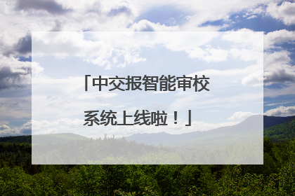 中交报智能审校系统上线啦！