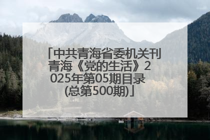 中共青海省委机关刊 青海《党的生活》2025年第05期目录 (总第500期)