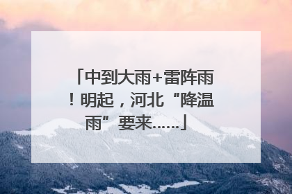 中到大雨+雷阵雨！明起，河北“降温雨”要来……