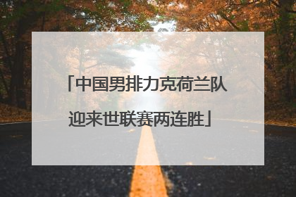 中国男排力克荷兰队 迎来世联赛两连胜